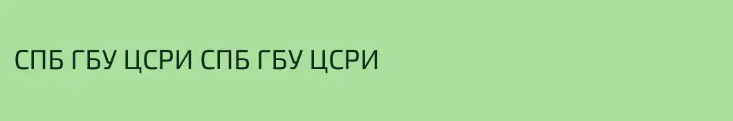 СПБ ГБУ ЦСРИ СПБ ГБУ ЦСРИ